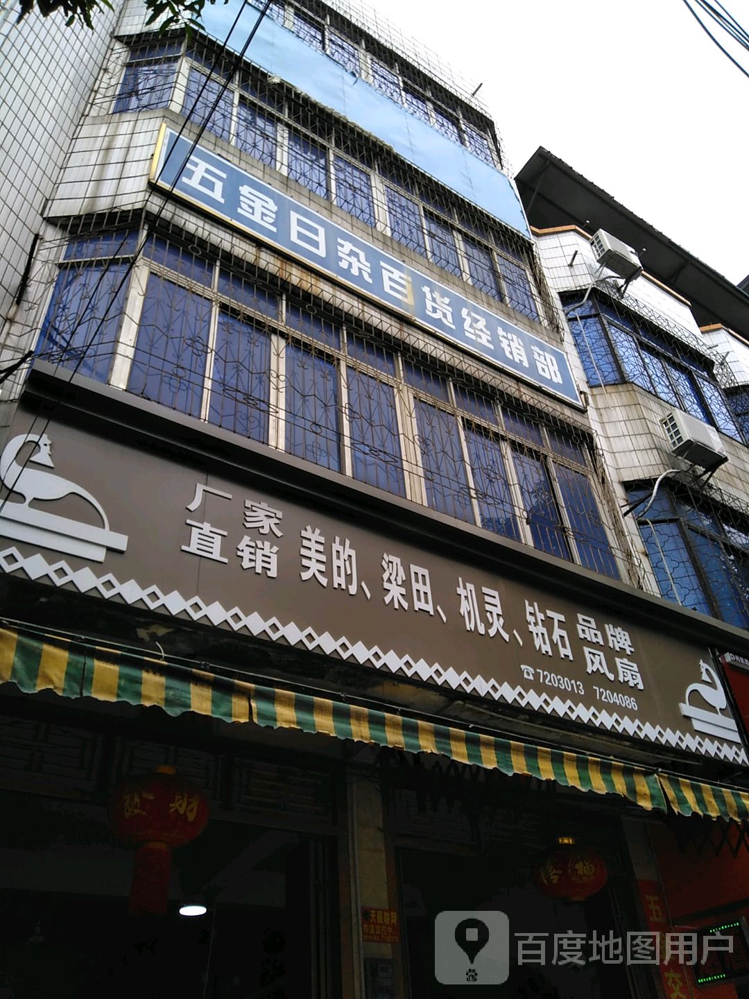 五金日杂百货经销部