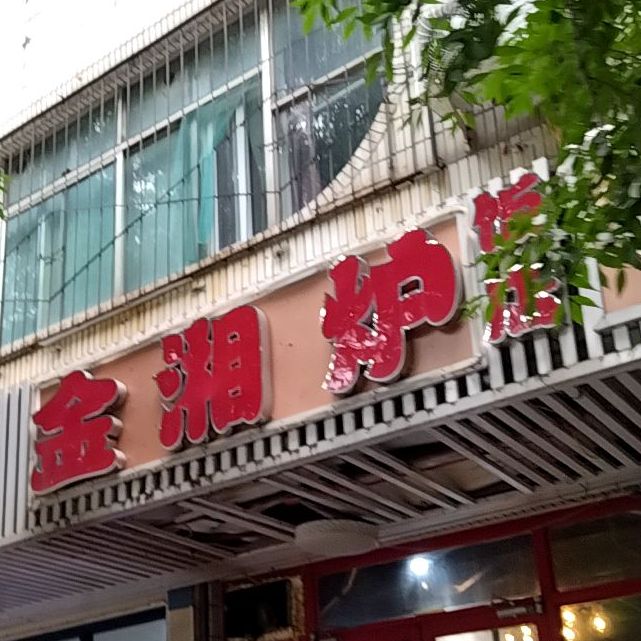 金湘炉饭店湘菜馆(和谐店)