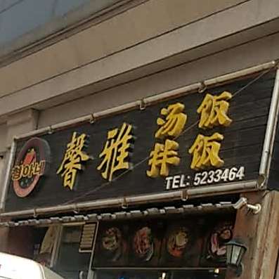 馨雅餐厅(友谊现代商厦店)