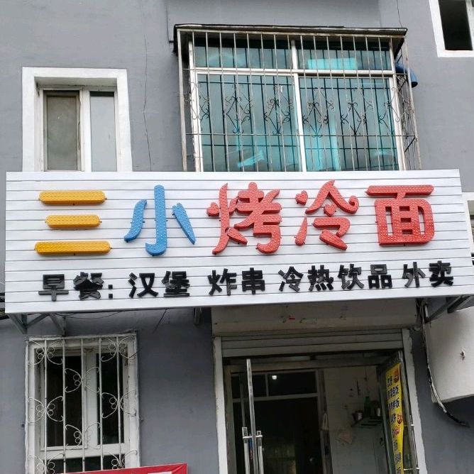 三小烤冷面(爱民街店)