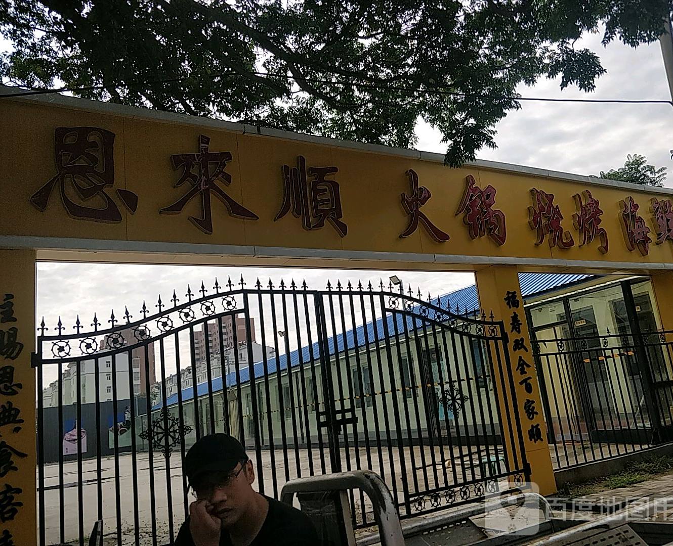 恩来顺火锅烧烤海鲜广场(万顺街店)
