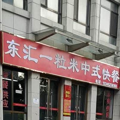 东汇一粒米中式快餐