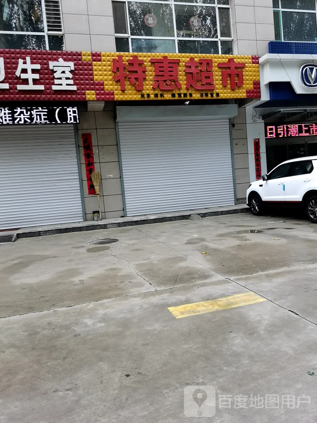 特惠店超市