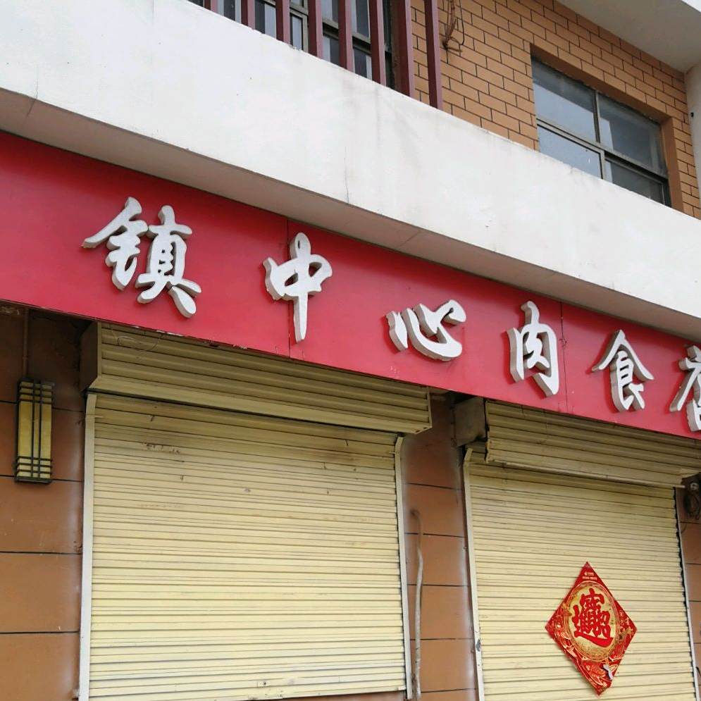 镇前食府