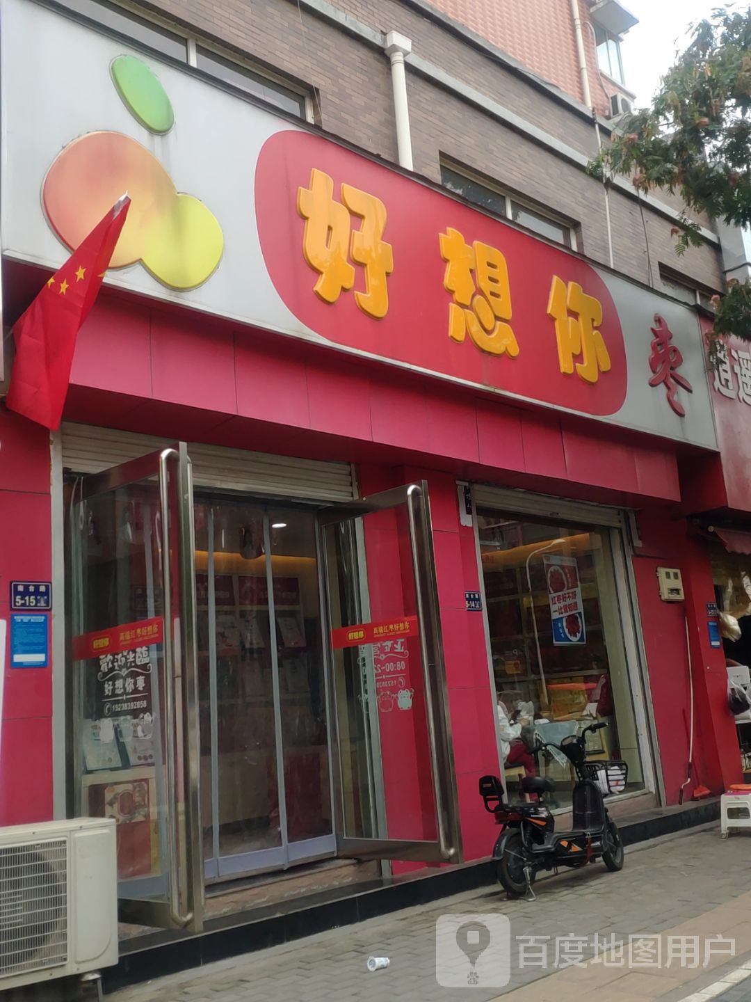 好想你(橡树玫瑰城店)