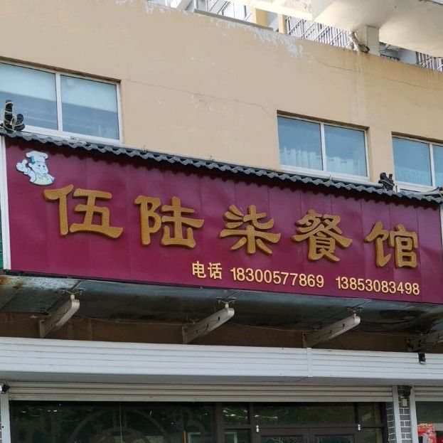 伍陆柒餐馆