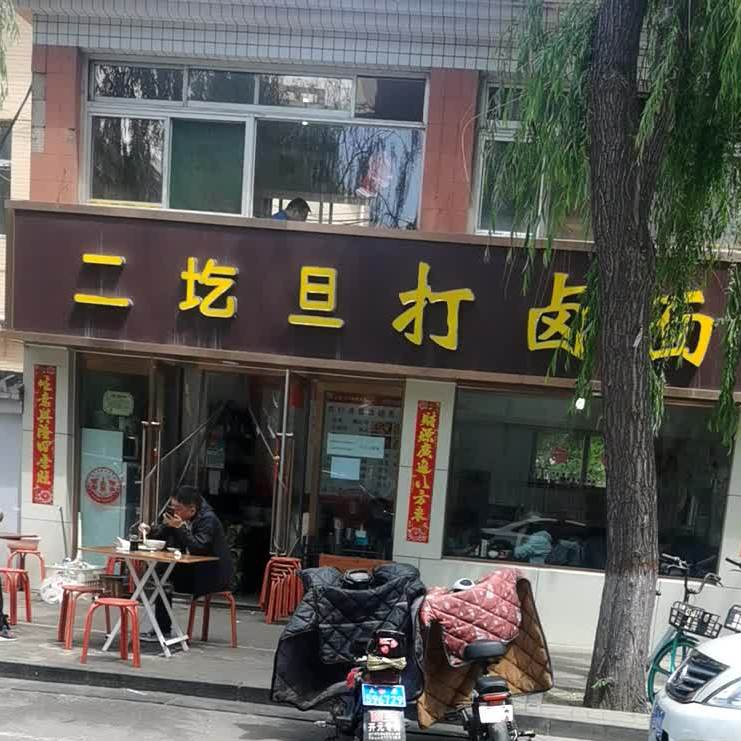 二圪旦打卤面(党校店)