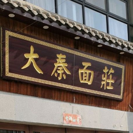 秦文面庄(益州路店)