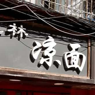 临洮忠林凉面(瓜州路店)