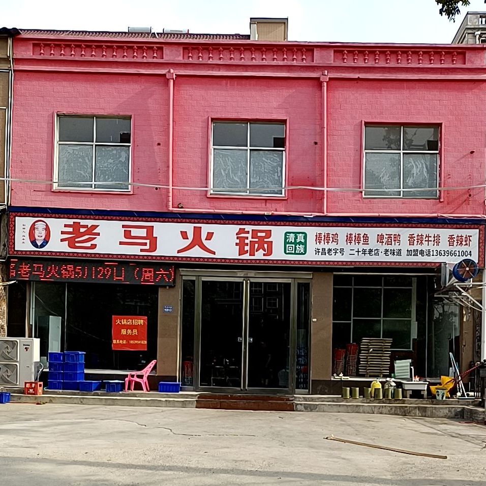 老妈火锅(许由路店)