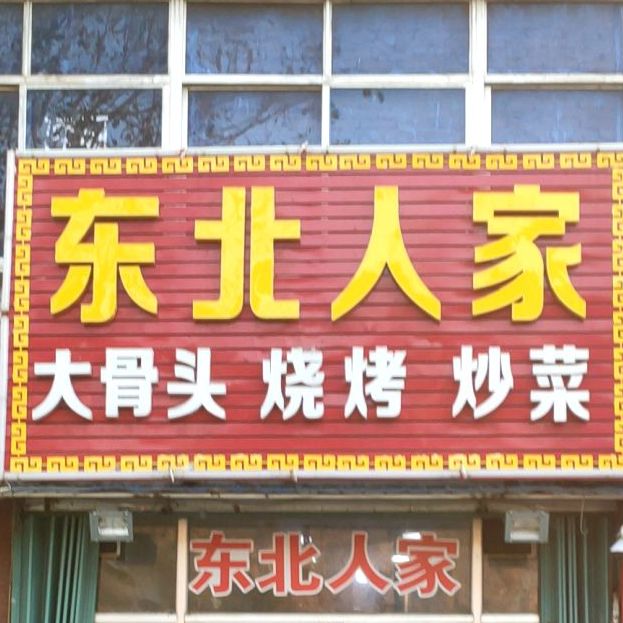 东北人家大骨头烧烤(芝罘岛东路店)