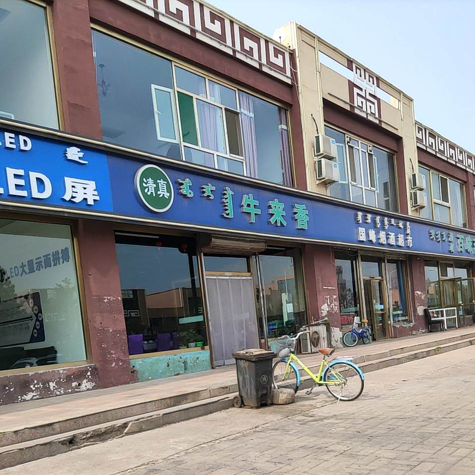 牛来香(鄂尔多斯西街店)