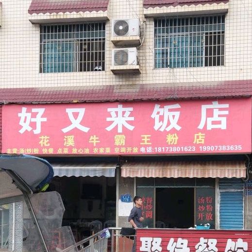 好叉来饭店(秀石街店)