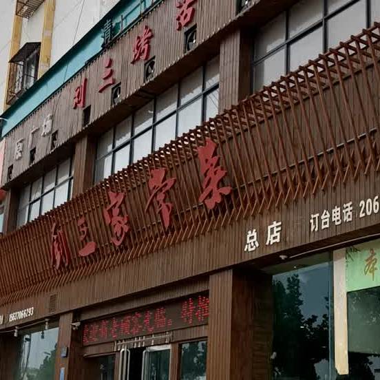 清真刘三烤活羊家常菜(平原路店)