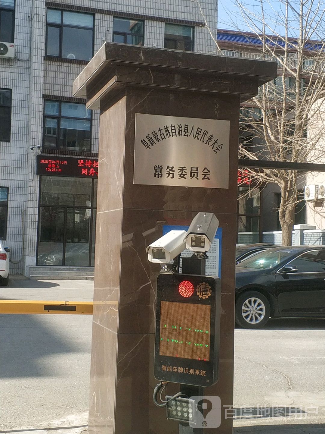 阜新蒙古族自治县人大常委会