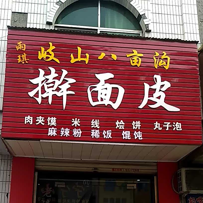 雨琪岐山八亩沟擀面皮