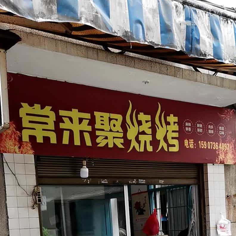 常来记烧烤(新兴二巷店)