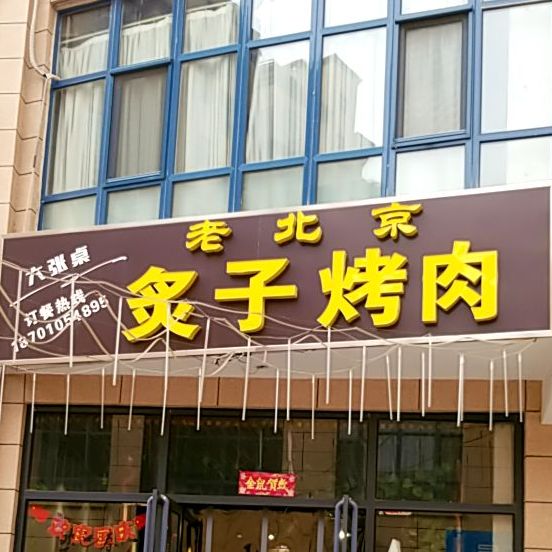老北京炙子烤肉(康城样街店)