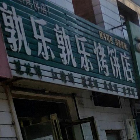 孰乐孰乐烤饼店