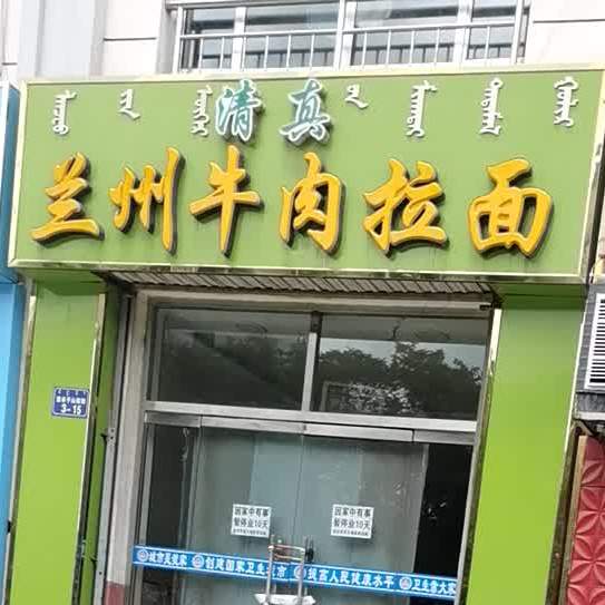 海南区拉僧仲韩玉庆兰州牛肉拉面馆