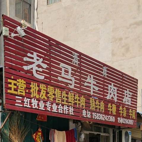老马牛肉店