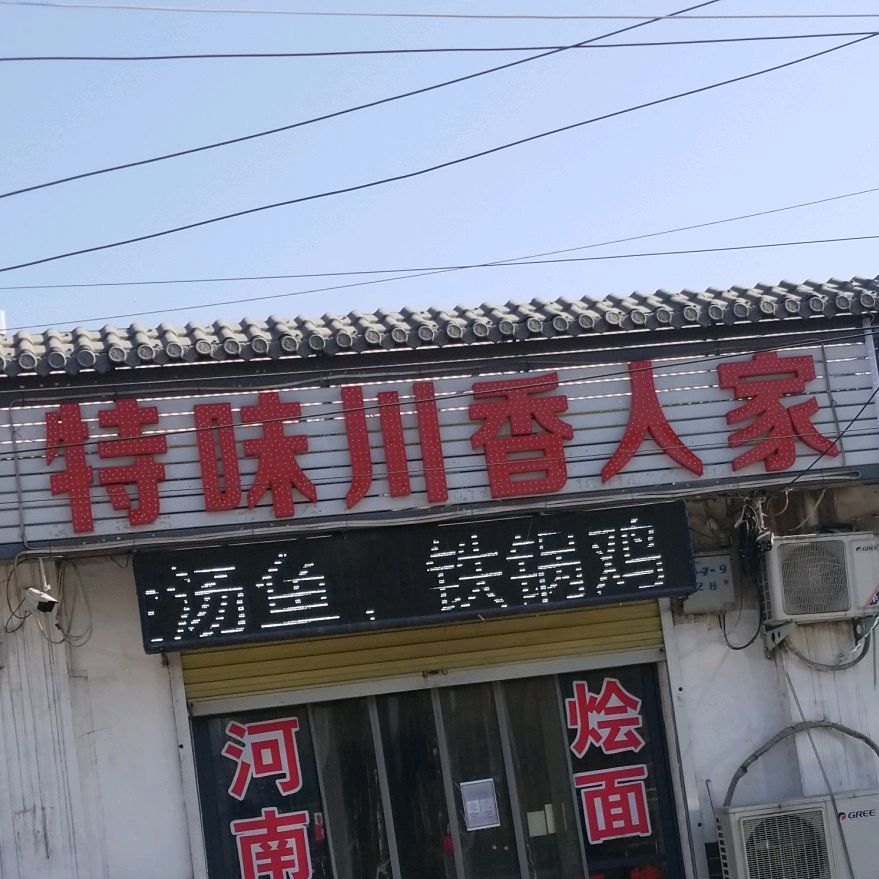 特味川香人家