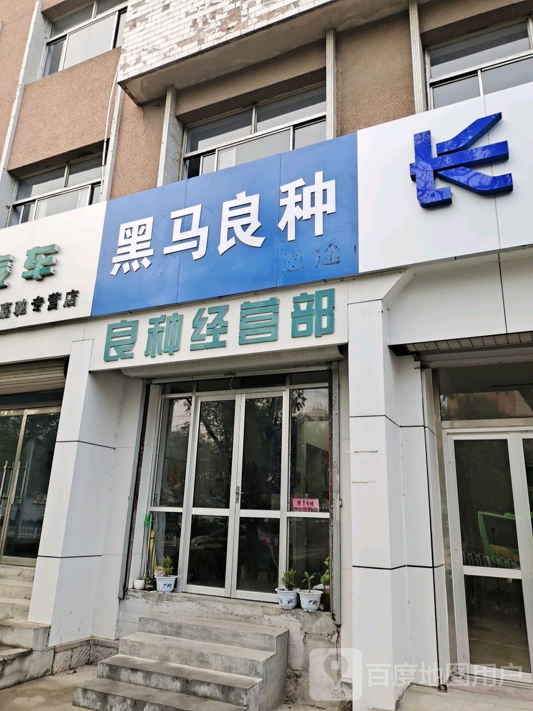 良种经营部部