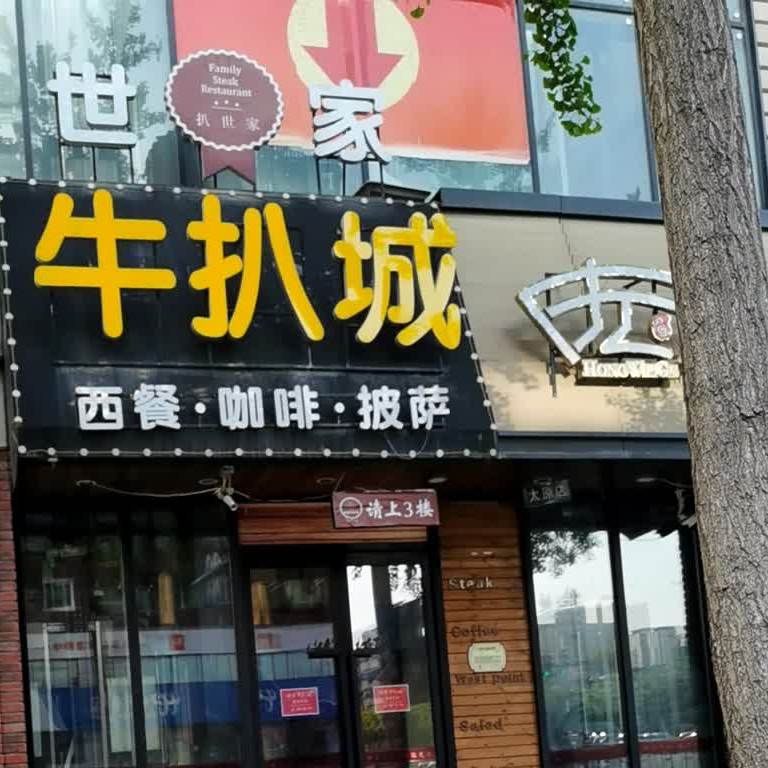 世家牛排城(太原店)