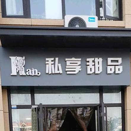 Ran私享甜品(御景湾店)