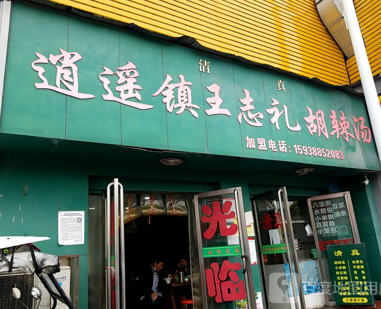 清真逍遥镇王志礼胡辣汤