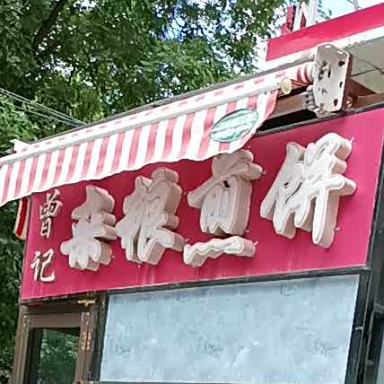 曾记杂粮煎饼(三和购物广场店)