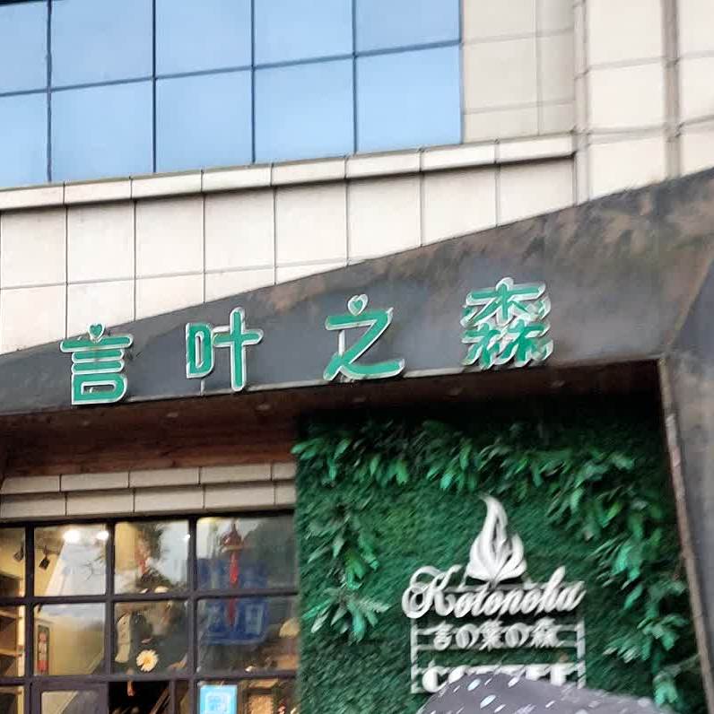 言叶之森