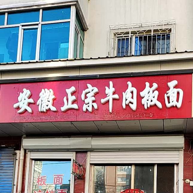 安徽正宗牛板面(中也河店)