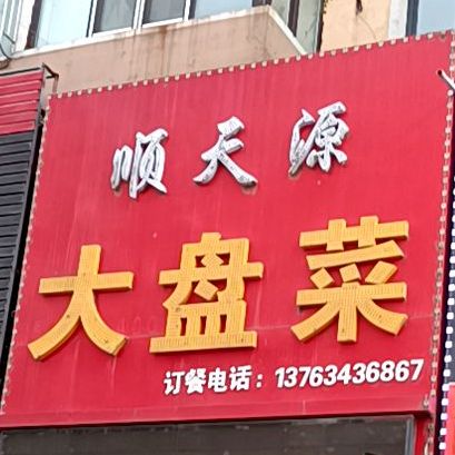 顺天源大盘菜