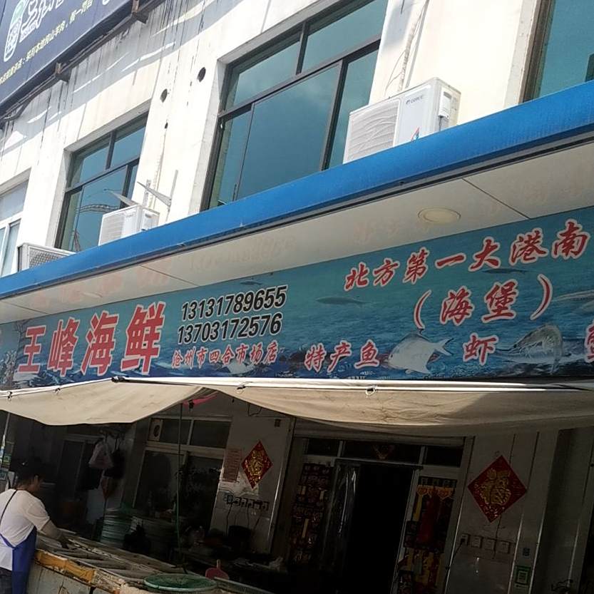 王峰海鲜(四合菜市场店)