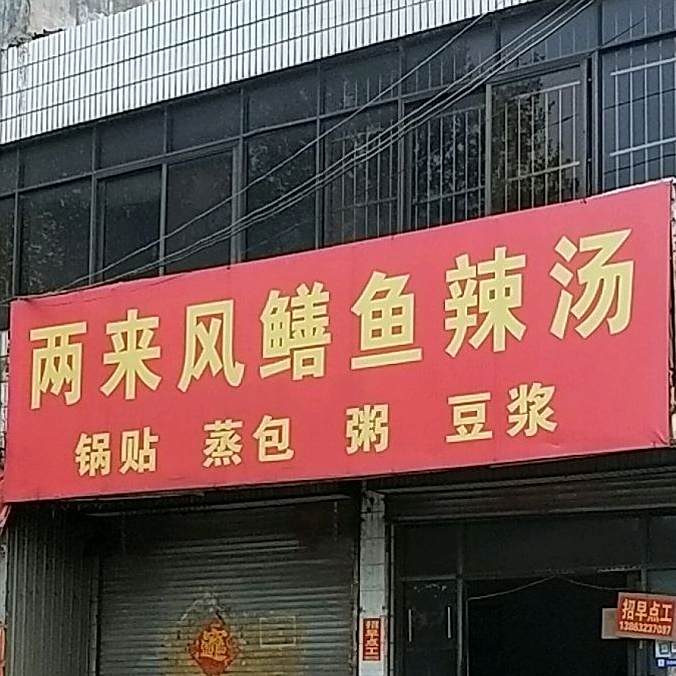 两来风鳝鱼辣汤