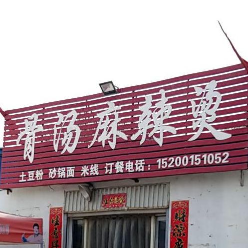 骨汤麻辣烫