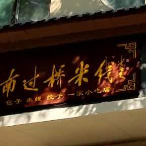 季季香云南过桥米线