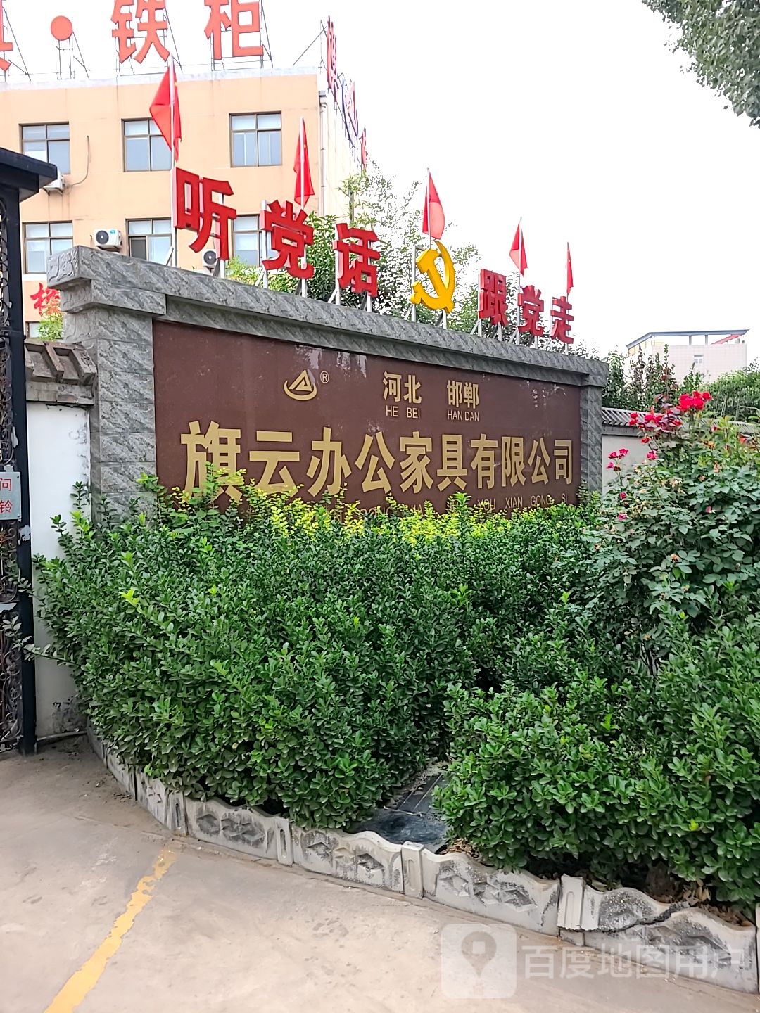 河北邯郸旗云办公家具有限公司