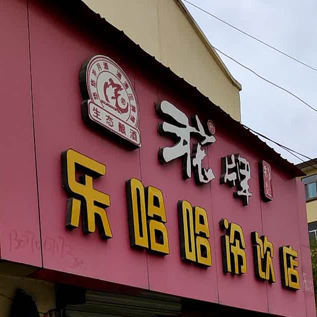 乐哈哈冷饮店