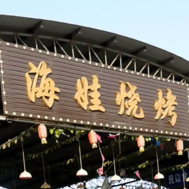 海华烧烤·车窑夜市