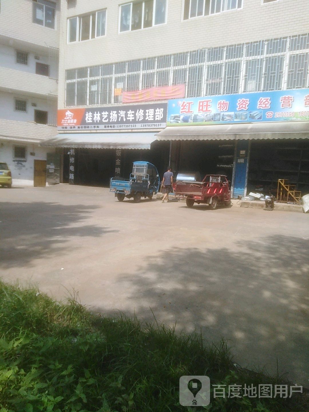 艺扬汽车修理部