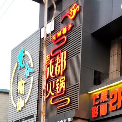 来成都火锅(东湖路店)