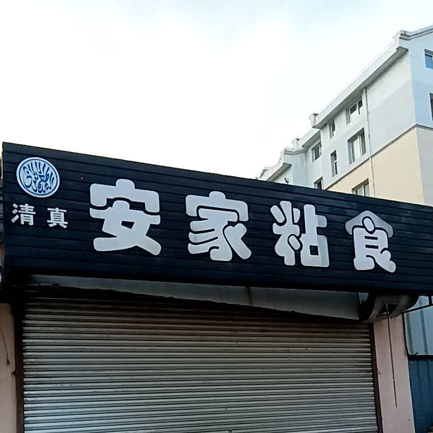 安家粘食