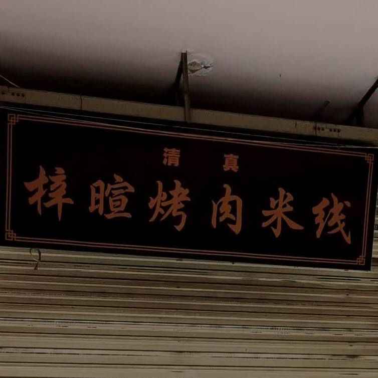 梓喧烤肉米线象