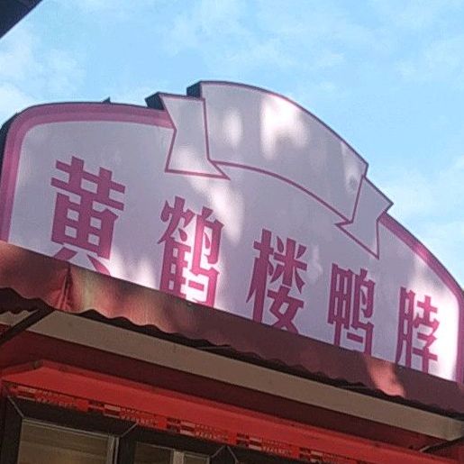 正宗武汉黄楼楼鸭脖(南团结街店)