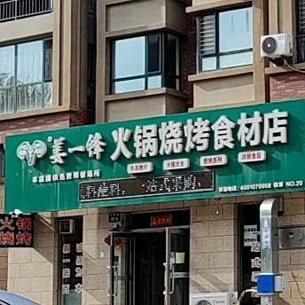 姜一锋火锅烧烤石材店