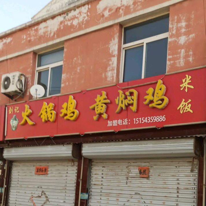 刘记余火锅鸡黄焖鸡米饭(滨城总店)