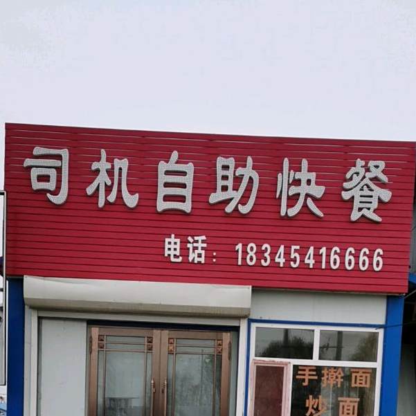 司机自助快餐
