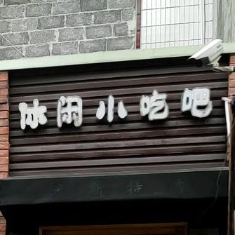 就窝休闲小吃吧